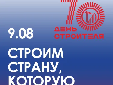 70 лет празднования Дня строителя